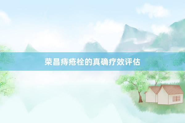 荣昌痔疮栓的真确疗效评估