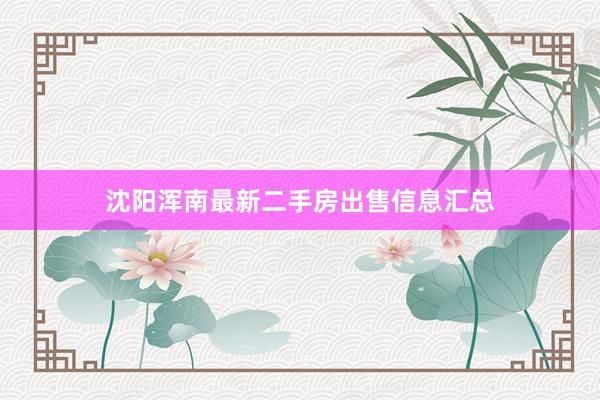 沈阳浑南最新二手房出售信息汇总