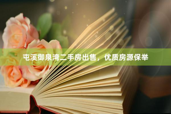 屯溪御泉湾二手房出售，优质房源保举