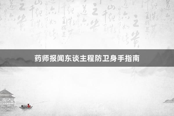 药师报闻东谈主程防卫身手指南