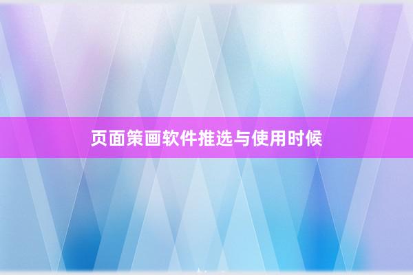 页面策画软件推选与使用时候